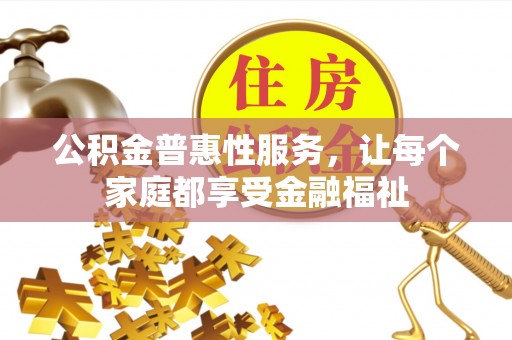 新宁公积金普惠性服务，让每个家庭都享受金融福祉