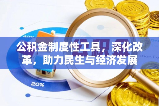 新宁公积金制度性工具，深化改革，助力民生与经济发展
