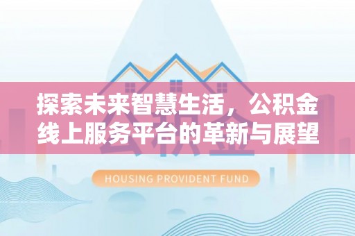 新宁探索未来智慧生活，公积金线上服务平台的革新与展望