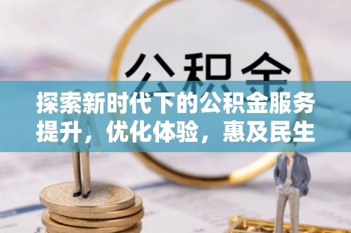 新宁探索新时代下的公积金服务提升，优化体验，惠及民生