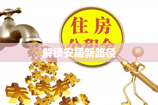新宁解锁安居新路径