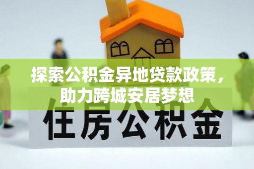 新宁探索公积金异地贷款政策，助力跨城安居梦想