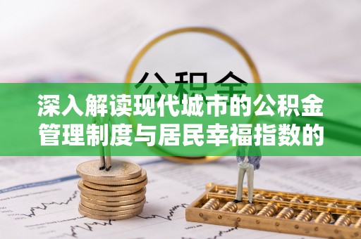 新宁深入解读现代城市的公积金管理制度与居民幸福指数的关联