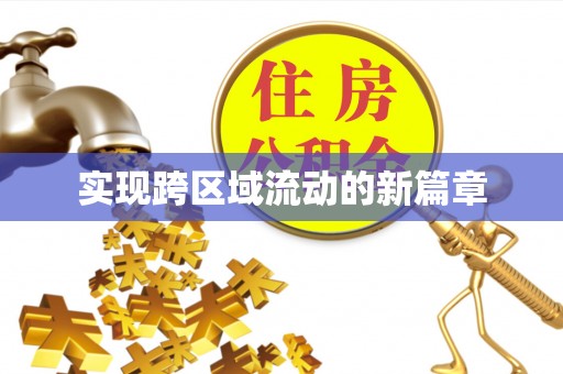 新宁实现跨区域流动的新篇章