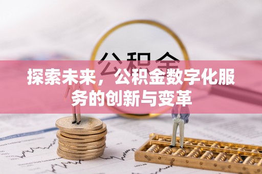 新宁探索未来，公积金数字化服务的创新与变革