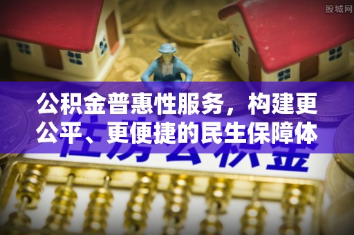 新宁公积金普惠性服务，构建更公平、更便捷的民生保障体系