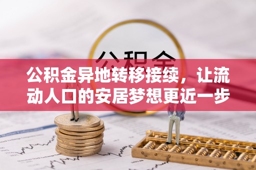 新宁公积金异地转移接续，让流动人口的安居梦想更近一步