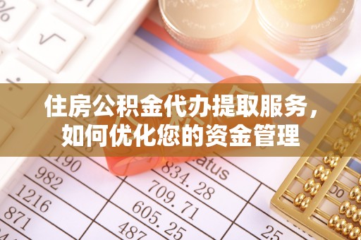 新宁住房公积金代办提取服务，如何优化您的资金管理