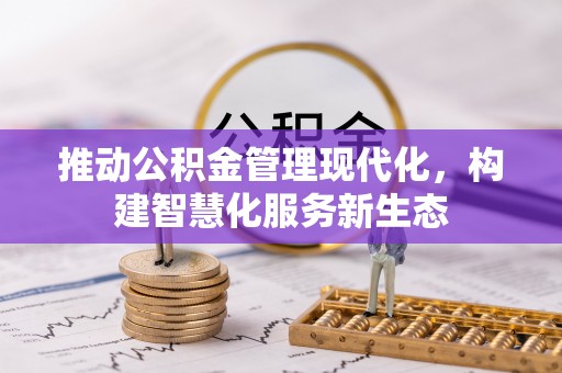新宁推动公积金管理现代化，构建智慧化服务新生态