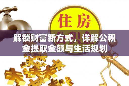 新宁解锁财富新方式，详解公积金提取金额与生活规划