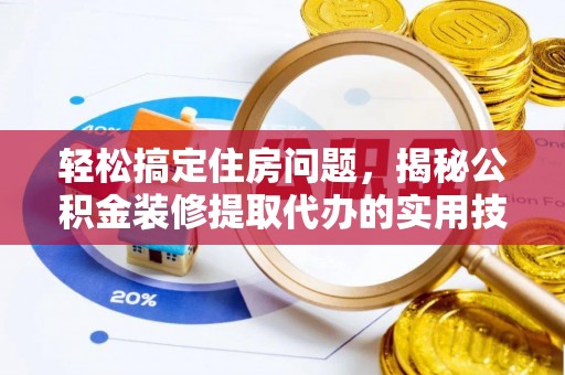 新宁轻松搞定住房问题，揭秘公积金装修提取代办的实用技巧