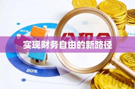 新宁实现财务自由的新路径