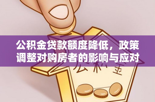 新宁公积金贷款额度降低，政策调整对购房者的影响与应对策略