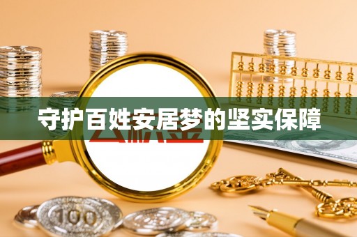 新宁守护百姓安居梦的坚实保障