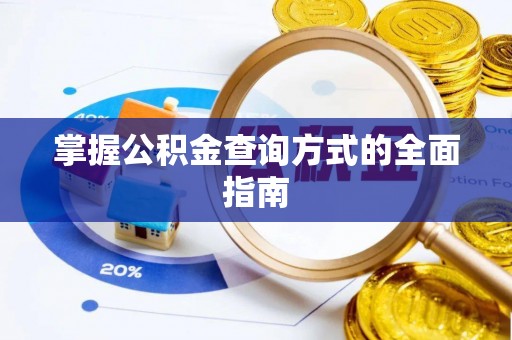 新宁掌握公积金查询方式的全面指南