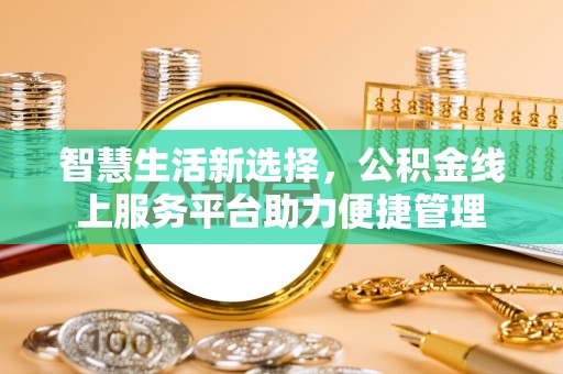 新宁智慧生活新选择，公积金线上服务平台助力便捷管理