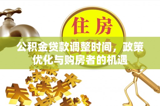 新宁公积金贷款调整时间，政策优化与购房者的机遇