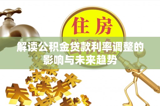 新宁解读公积金贷款利率调整的影响与未来趋势