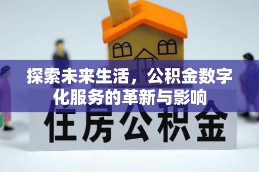 新宁探索未来生活，公积金数字化服务的革新与影响