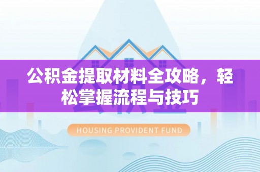 新宁公积金提取材料全攻略，轻松掌握流程与技巧