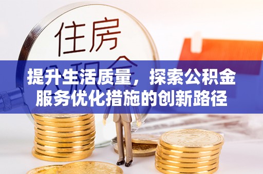新宁提升生活质量，探索公积金服务优化措施的创新路径