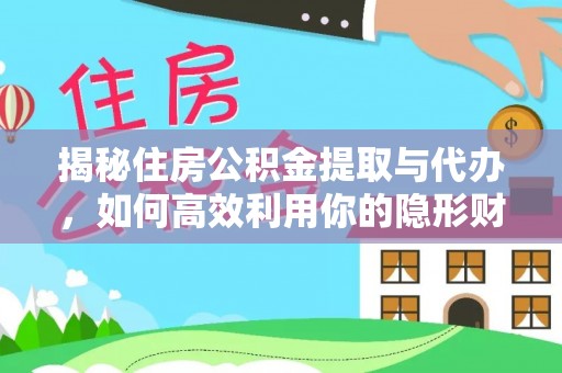 新宁揭秘住房公积金提取与代办，如何高效利用你的隐形财富？