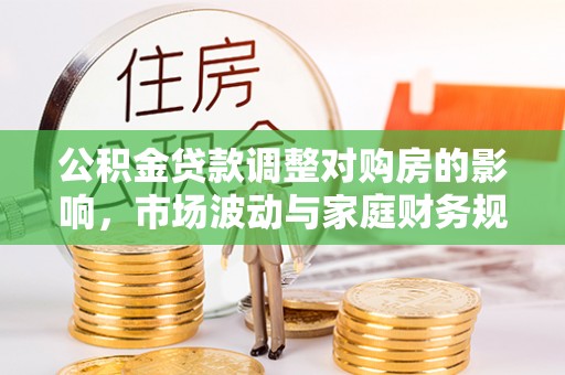 新宁公积金贷款调整对购房的影响，市场波动与家庭财务规划