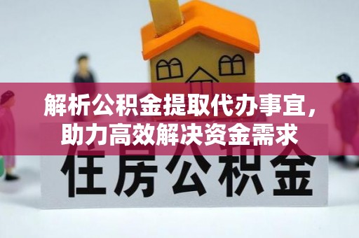 新宁解析公积金提取代办事宜，助力高效解决资金需求