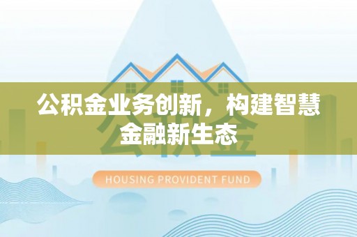 新宁公积金业务创新，构建智慧金融新生态