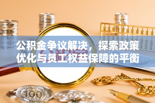 新宁公积金争议解决，探索政策优化与员工权益保障的平衡点