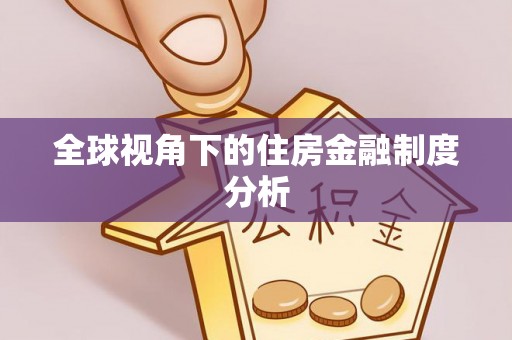 新宁全球视角下的住房金融制度分析