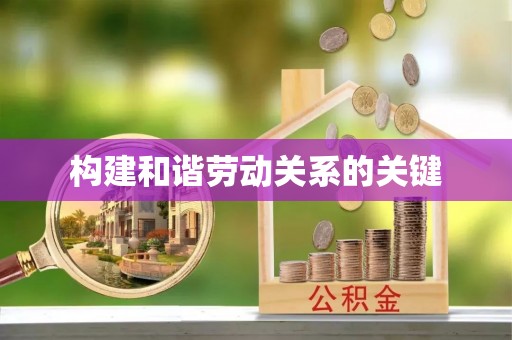 新宁构建和谐劳动关系的关键