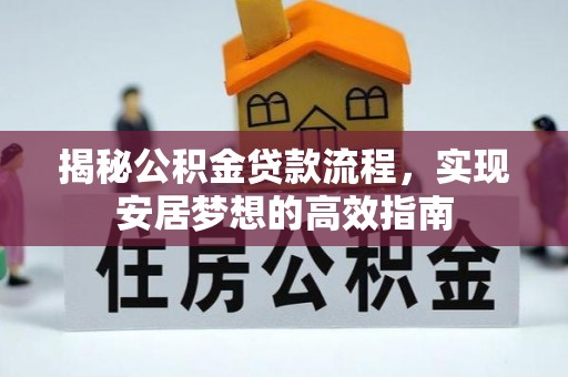 新宁揭秘公积金贷款流程，实现安居梦想的高效指南