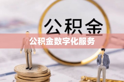 新宁公积金数字化服务