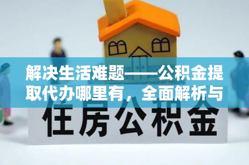 新宁解决生活难题——公积金提取代办哪里有，全面解析与服务推荐