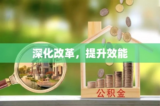 新宁深化改革，提升效能