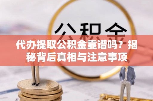 新宁代办提取公积金靠谱吗？揭秘背后真相与注意事项