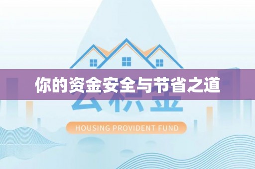 新宁你的资金安全与节省之道