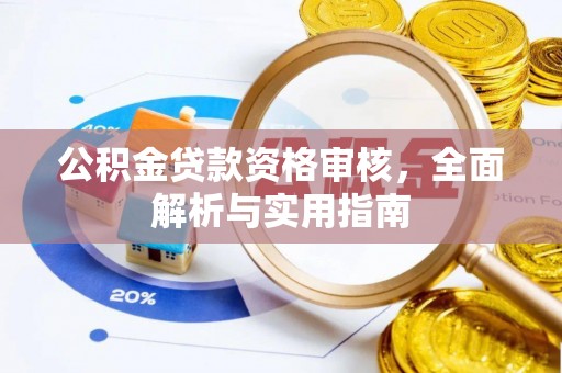 新宁公积金贷款资格审核，全面解析与实用指南