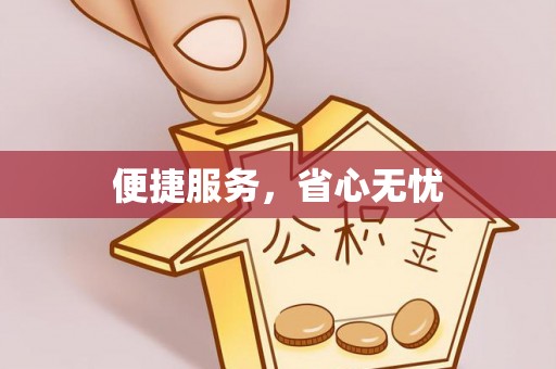 新宁便捷服务，省心无忧