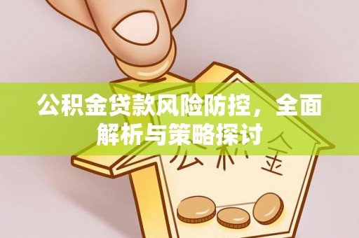 新宁公积金贷款风险防控，全面解析与策略探讨
