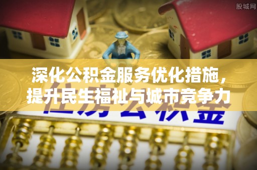 新宁深化公积金服务优化措施，提升民生福祉与城市竞争力