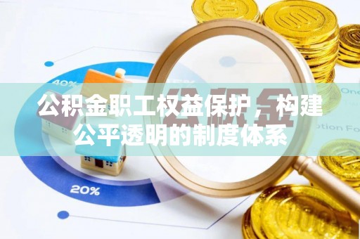 新宁公积金职工权益保护，构建公平透明的制度体系
