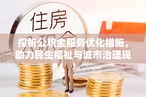 新宁探析公积金服务优化措施，助力民生福祉与城市治理现代化