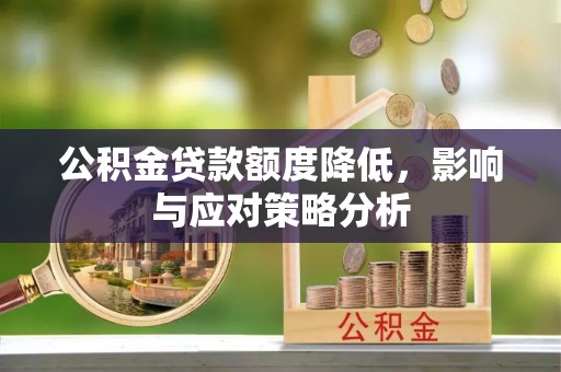 新宁公积金贷款额度降低，影响与应对策略分析