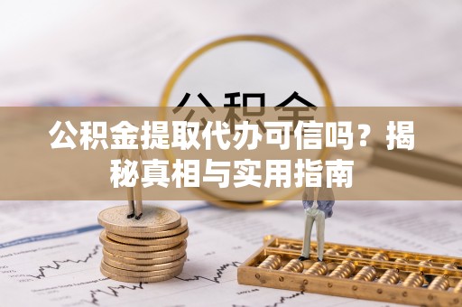 新宁公积金提取代办可信吗？揭秘真相与实用指南