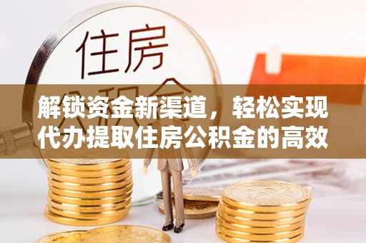 新宁解锁资金新渠道，轻松实现代办提取住房公积金的高效攻略