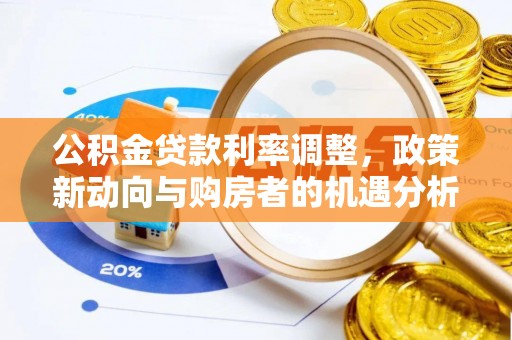 新宁公积金贷款利率调整，政策新动向与购房者的机遇分析