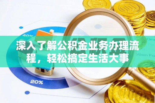 新宁深入了解公积金业务办理流程，轻松搞定生活大事