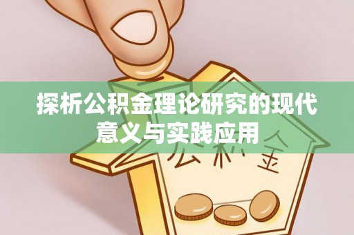 新宁探析公积金理论研究的现代意义与实践应用